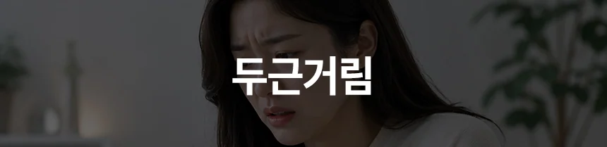 우울 — 스트레스와 신체적인 불편함이 함께 나타나기도 합니다